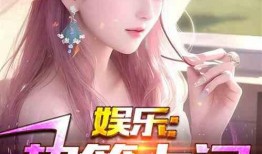 娱乐秘闻大爆料小说,揭秘明星背后的惊人秘闻