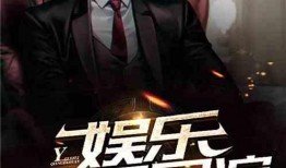 娱乐八卦爆料导演小说,揭开小说背后的娱乐风云